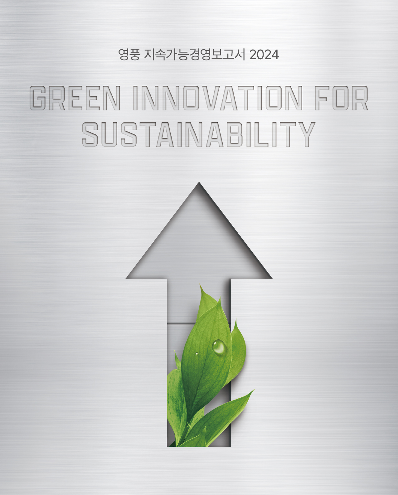 2024 지속가능경영보고서 썸네일용